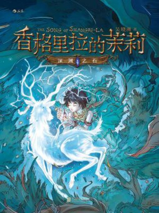 Title details for 香格里拉的茉莉1 by  吴晓洲  - Available